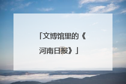 文博馆里的《河南日报》
