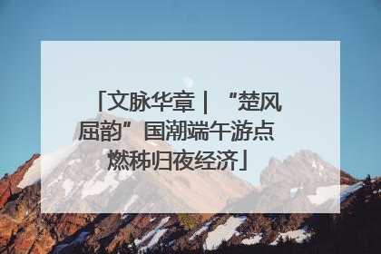 文脉华章｜“楚风屈韵”国潮端午游点燃秭归夜经济