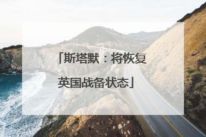 斯塔默：将恢复英国战备状态