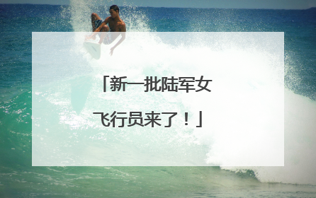 新一批陆军女飞行员来了！