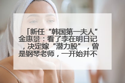 新任“韩国第一夫人”金惠景：看了李在明日记，决定嫁“潜力股”，曾是钢琴老师，一开始并不支持丈夫从政