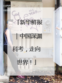 新华鲜报｜中国深渊科考，走向世界！