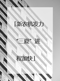 新农机发力 “三夏”进程加快