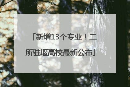 新增13个专业！三所驻堰高校最新公布