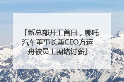 新总部开工首日，哪吒汽车董事长兼CEO方运舟被员工围堵讨薪