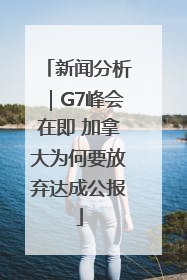 新闻分析｜G7峰会在即 加拿大为何要放弃达成公报