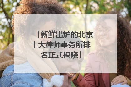 新鲜出炉的北京十大律师事务所排名正式揭晓