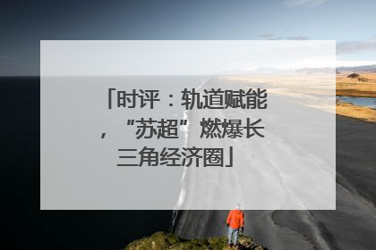时评：轨道赋能，“苏超”燃爆长三角经济圈