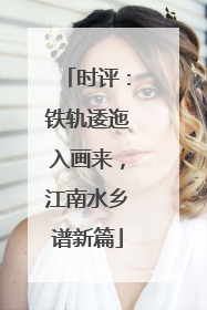 时评：铁轨逶迤入画来，江南水乡谱新篇