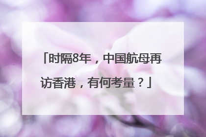 时隔8年，中国航母再访香港，有何考量？