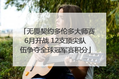无畏契约多伦多大师赛6月开战 12支顶尖队伍争夺全球冠军赛积分