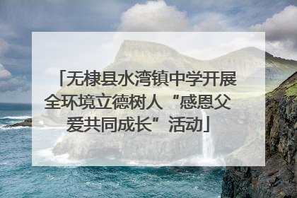 无棣县水湾镇中学开展全环境立德树人“感恩父爱共同成长”活动