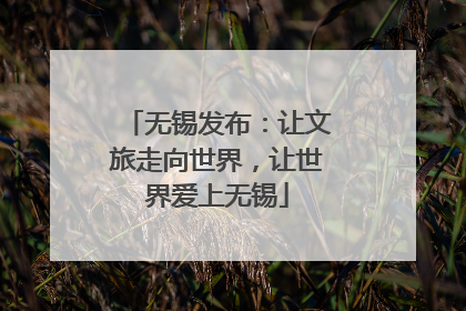 无锡发布：让文旅走向世界，让世界爱上无锡