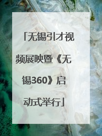 无锡引才视频展映暨《无锡360》启动式举行