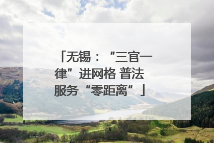 无锡：“三官一律”进网格 普法服务“零距离”