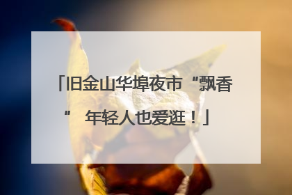 旧金山华埠夜市“飘香” 年轻人也爱逛！