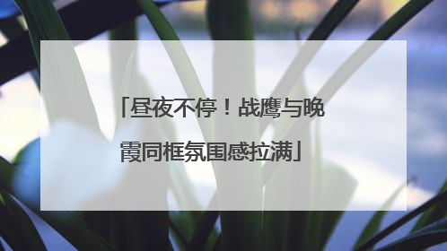 昼夜不停！战鹰与晚霞同框氛围感拉满