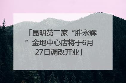 昆明第二家“胖永辉”金地中心店将于6月27日调改开业