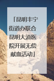昆明丰宁街道办联合昆明大滇医院开展无偿献血活动