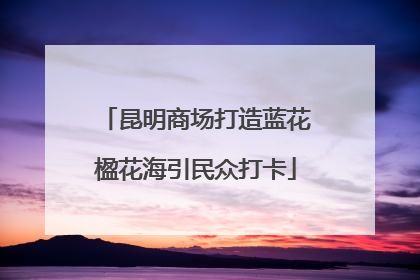 昆明商场打造蓝花楹花海引民众打卡