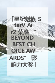 星纪魅族 StarV Air2 荣膺 “BEYOND BEST CHOICE AWARDS” 影响力大奖