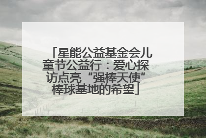 星能公益基金会儿童节公益行：爱心探访点亮“强棒天使”棒球基地的希望