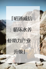 昭通威信：循环水养虾助力产业升级