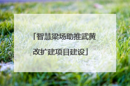 智慧梁场助推武黄改扩建项目建设