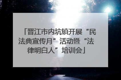 晋江市内坑镇开展“民法典宣传月”活动暨“法律明白人”培训会