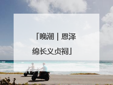晚潮｜恩泽绵长义贞祠