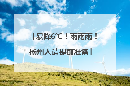 暴降6℃！雨雨雨！扬州人请提前准备