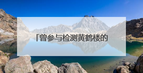 曾参与检测黄鹤楼的老牌建筑设计院，因防火规范疏漏被罚