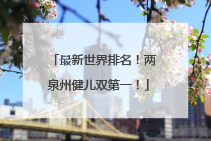 最新世界排名！两泉州健儿双第一！