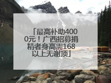 最高补助4000元！广西招募捐精者身高需168以上无谢顶