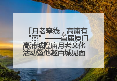 月老牵线，高浦有“囍”——首届厦门高浦城隍庙月老文化活动暨他趣百城见面会隆重举办