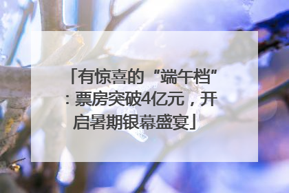 有惊喜的“端午档”：票房突破4亿元，开启暑期银幕盛宴