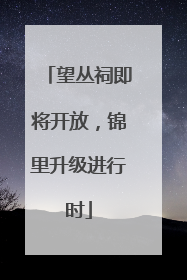 望丛祠即将开放，锦里升级进行时
