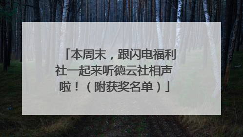 本周末，跟闪电福利社一起来听德云社相声啦！（附获奖名单）