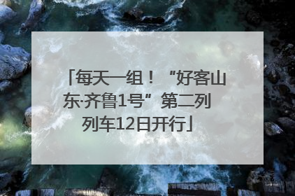 每天一组！“好客山东·齐鲁1号”第二列列车12日开行