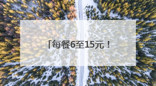 每餐6至15元！金辰街道金实社区幸福食堂营业了