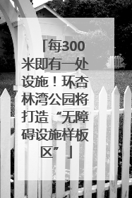 每300米即有一处设施！环杏林湾公园将打造“无障碍设施样板区”
