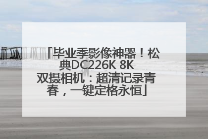 毕业季影像神器！松典DC226K 8K双摄相机：超清记录青春，一键定格永恒