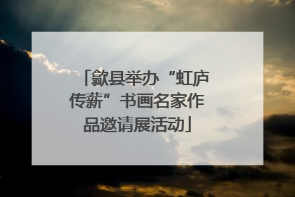 歙县举办“虹庐传薪”书画名家作品邀请展活动