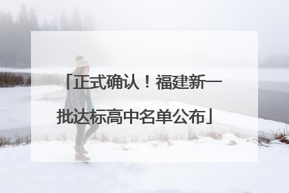 正式确认！福建新一批达标高中名单公布