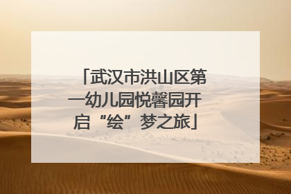 武汉市洪山区第一幼儿园悦馨园开启“绘”梦之旅