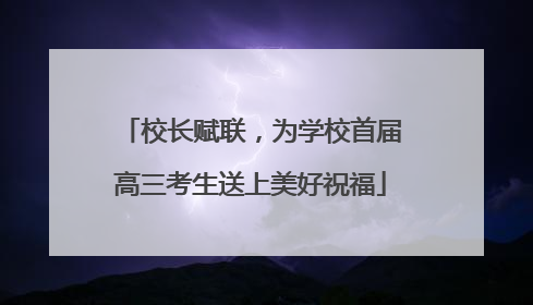 校长赋联，为学校首届高三考生送上美好祝福