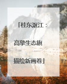 桂东沤江：高擎生态旗 描绘新画卷