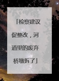 检察建议促整改，河道里的废弃桥墩拆了
