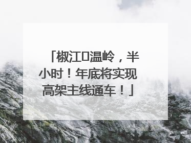 椒江⇌温岭，半小时！年底将实现高架主线通车！