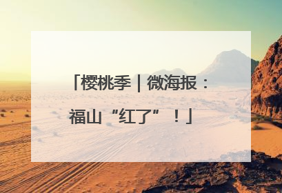 樱桃季｜微海报：福山“红了”！